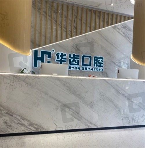 上海华齿口腔门诊部地址电话号码在线查询,附全新种牙、矫正价格表!