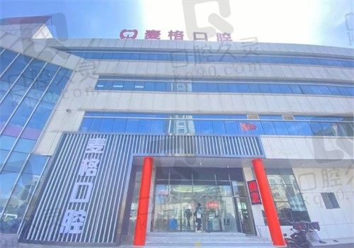 秦皇岛麦格口腔介绍分享,正规牙科收费亲民很不错 附地址