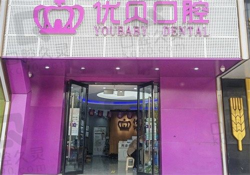 北京优贝口腔医院简介:有11分院技术靠谱看牙放心有价格表