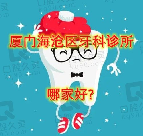 厦门海沧区牙科医院排名前十的有哪些?齿度,瑞川,瑞拜口腔均上榜