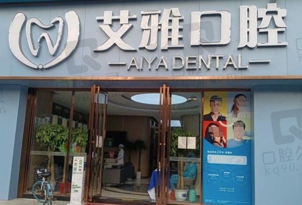 武汉艾雅口腔医院怎么样，正规靠谱种址牙矫正还不贵，附地址