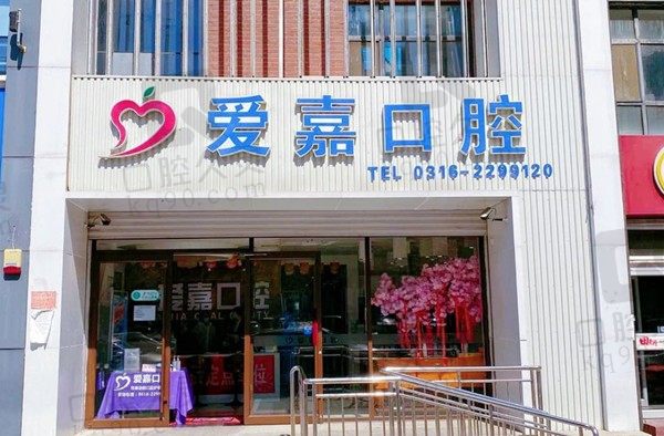 廊坊爱嘉口腔地址在哪里?3家连锁详细地址及2023价格表奉上