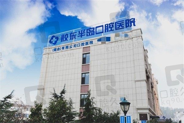 先看烟台胶东半岛口腔医院电话地址,再从真实口碑看技术怎么样