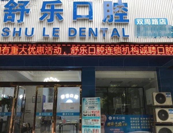 绍兴舒乐口腔医院价格表公布:牙齿矫正/补牙/洗牙收费在内!