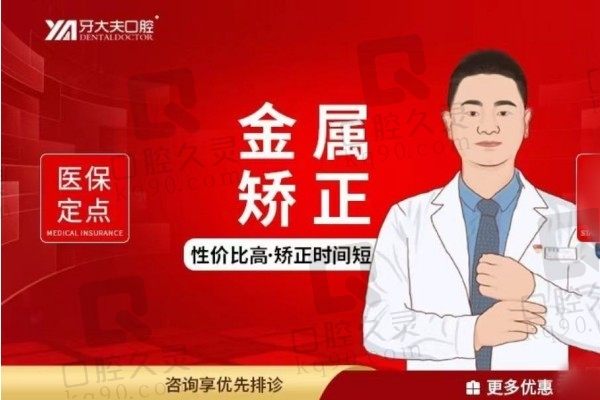 长沙牙大夫口腔矫正牙齿怎么样？美国金属矫正8888元起很值