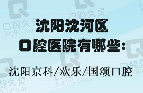 沈阳沈河区口腔医院有哪些？挤进排名的有沈阳京科/欢乐/国颂口腔