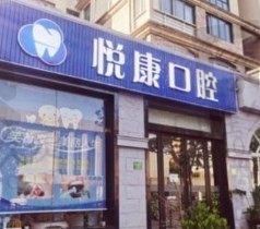 上海悦康口腔矫正牙怎么样,隐形牙套价格是多少?
