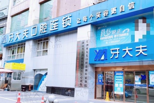 长沙牙大夫收费贵吗？不贵！看价格表牙齿矫正价格才3K元起