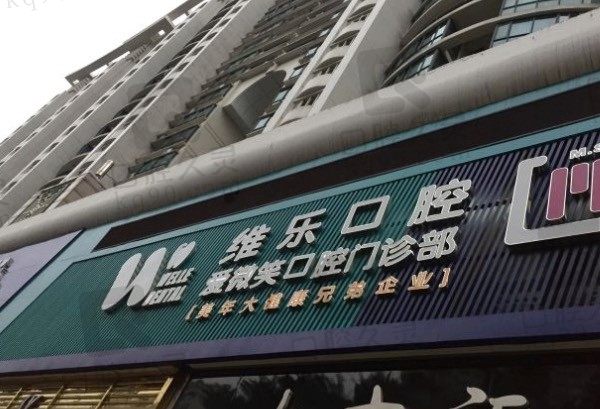 福州维乐口腔医院几家连锁店/靠谱吗/在哪，附价目表！