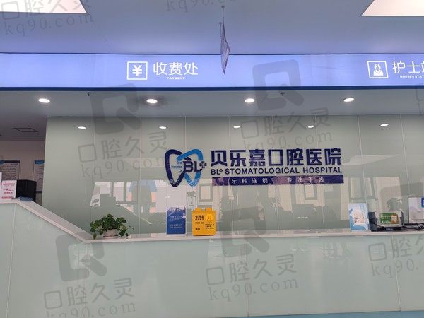 重庆贝乐嘉口腔医院是几级医院/收费标准多少/怎么样，附医院简介