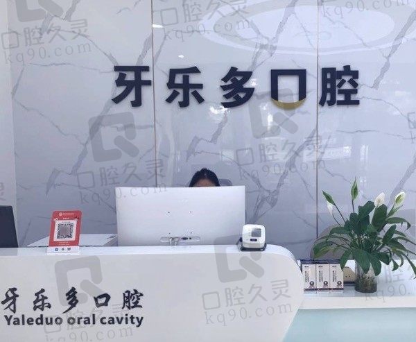 无锡牙乐多口腔好不好,正规吗,医生技术咋样,附收费标准!