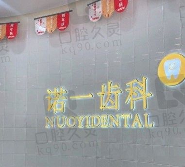 九江诺一齿科怎么样,地址营业时间及收费汇总,线上查种植牙价格!