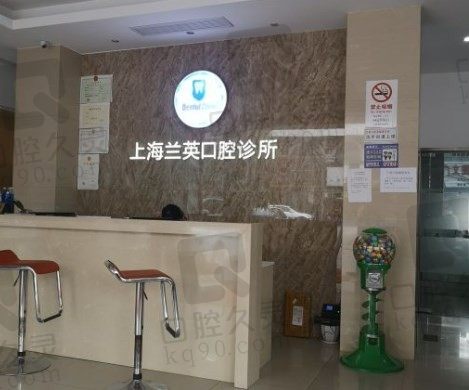 上海仇兰英口腔诊所