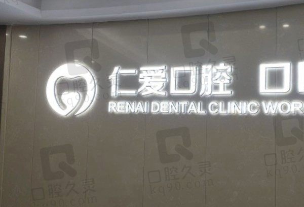 武汉仁爱口腔医院怎么样是公立还是私立,属于什么级别,种牙矫正贵吗?