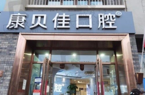 北京康贝佳口腔医院地址电话一览,还有正规简介/口碑评价可查看