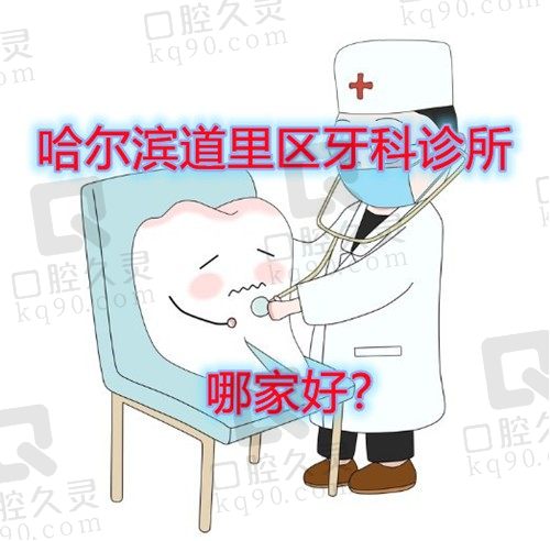 哈尔滨道里区牙科诊所哪家好？公布哈尔滨道里区口腔医院前十排名