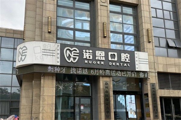 徐州诺恩口腔医院种牙技术怎么样?即刻/半口/全口种植都精通