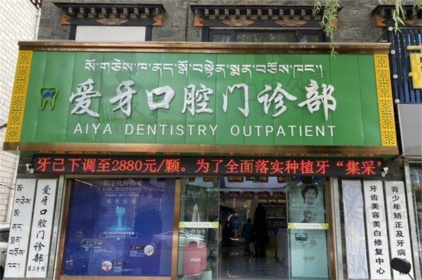 拉萨爱牙口腔怎么样?经查是口碑好且收费标准实在的连锁牙科