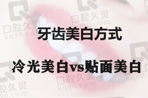 牙齿冷光美白和贴面哪个效果好？从美白原理及维持时间来分析解读