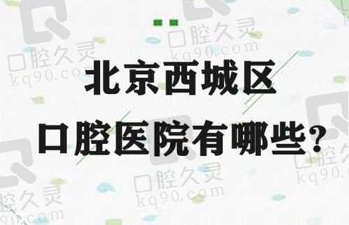 北京西城区口腔医院有哪些？牙管家/维尔/诚之康口腔稳居排名前三