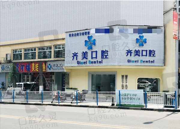 重庆齐美口腔电话多少/医院地址在哪里/好不好,附医院介绍及价格表
