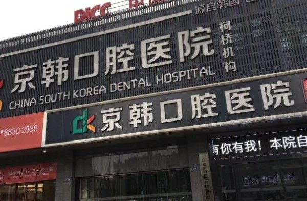 2023年末绍兴京韩口腔医院收费公布：种植牙/牙齿矫正价格在内！