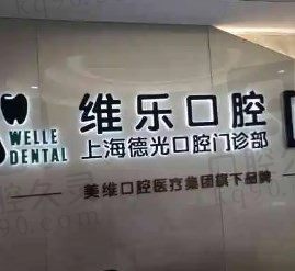 上海维乐口腔时代天使隐形矫正一口26000元起，做的好还不贵！