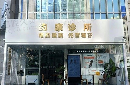 北京约康口腔诊所