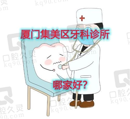 厦门集美区牙科哪家好？这几家医院口腔技术都不错价格也不贵