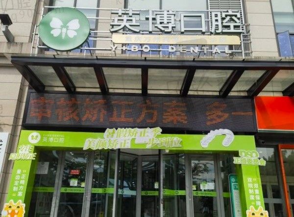 重庆万州英博口腔是正规的吗,地址在哪,种植牙/拔牙/矫正多钱!