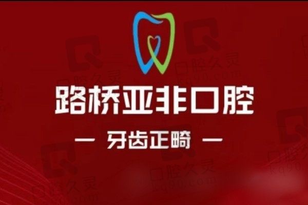 台州亚非牙科正畸价格表：金属矫正7980元起含医生介绍