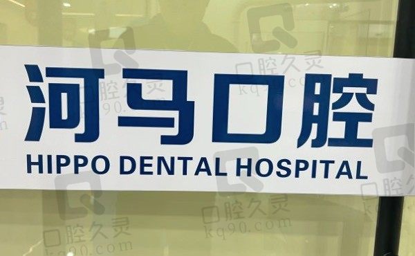 重庆河马口腔医院怎么样，正规医院种植牙价格不贵附电话|地址