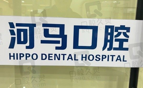 重庆河马口腔医院怎么样,正规医院种植牙价格不贵附电话|地址