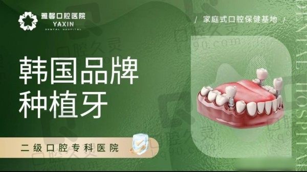 大连雅馨口腔医院种植牙怎么样？奥齿泰AI种植5千起超先进