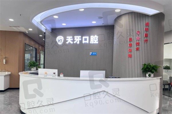 呼市天牙口腔医院正规吗?参考种植牙口碑怎么样附收费价格表