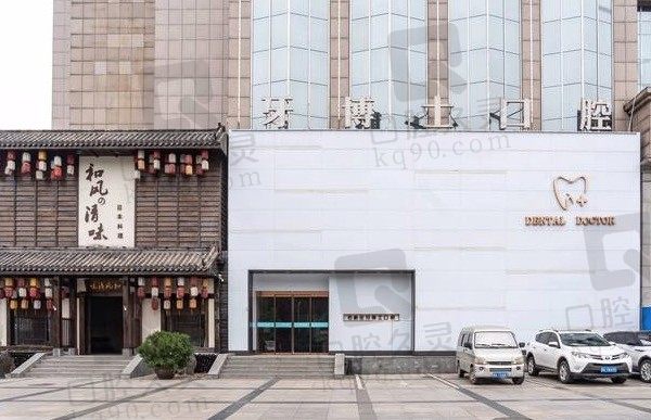 石家庄牙博士口腔医院口碑好吗,可以拔多生牙齿吗,附2023价格表