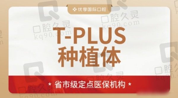 长沙优享国际口腔价格查询：T-PLUS种植牙5698元起档次高