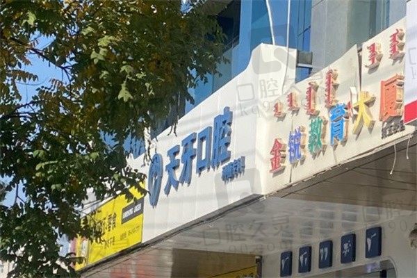 呼和浩特天牙口腔医院怎么样?是正规连锁牙科种植牙水平高超