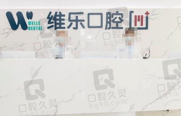 2023年末青岛维乐口腔医院种植牙多少钱一颗，参考2023年价格表！