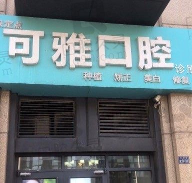 想知道青岛可雅口腔医院怎么样,看完资质+医生和收费后便知!