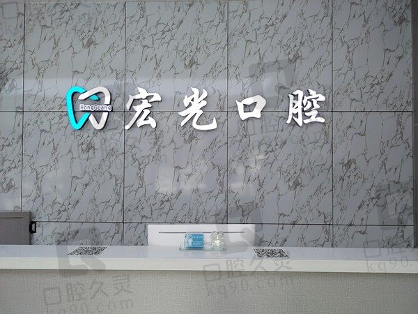 速看廊坊固安宏光口腔医院电话、地址,并将种植牙矫正价格表送上