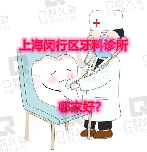 上海闵行区牙科医院哪家好?推荐五家闵行区口腔医院