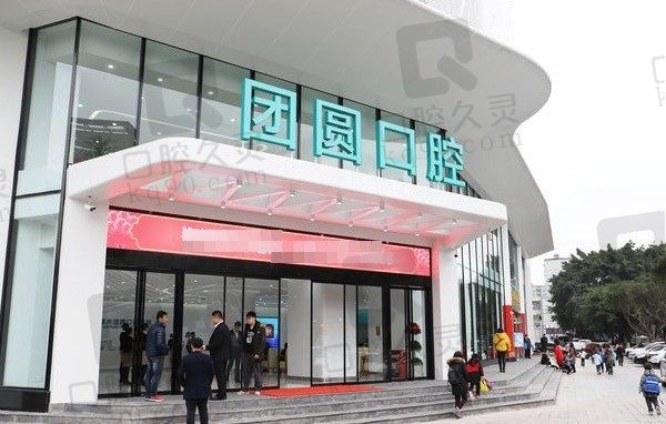 重庆团圆口腔医院靠谱吗,从资质/医生简介和收费来看挺正规,附地址