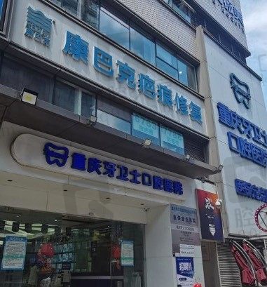 2023年末重庆牙卫士口腔医院收费标准更新,快看种植牙/牙齿矫正多钱!