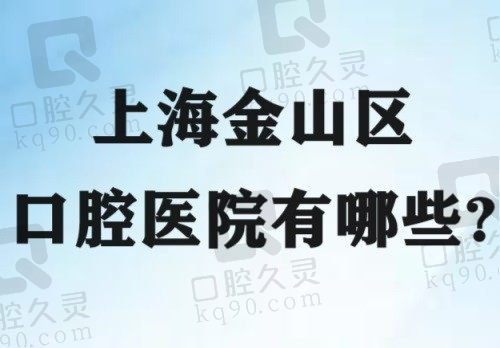 上海金山区口腔医院有哪些？排名前十的有中博惠众/伊人/圣康口腔