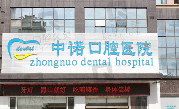 西安碑林区牙科诊所哪家好？排名前十的中诺/诺贝尔/瑞泰实力不错