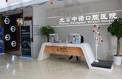 北京中诺口腔医院介绍显示:中诺口腔不仅正规靠谱且口碑评价俱佳