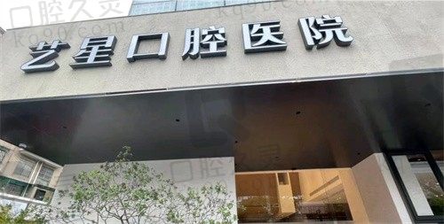 杭州艺星口腔医院怎么样?看完收费价格牙友口碑之后发现还不错