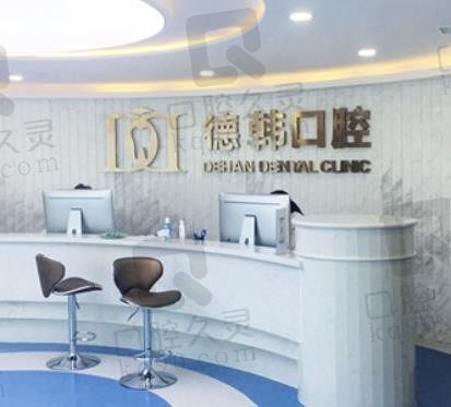 烟台德韩口腔医院种植牙怎么样?技术强质保服务好,价格亲民实惠!