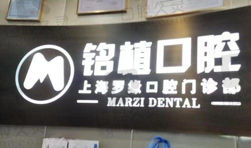 上海铭植口腔医院地址查询：是有六家诊疗分院的正规口腔连锁机构